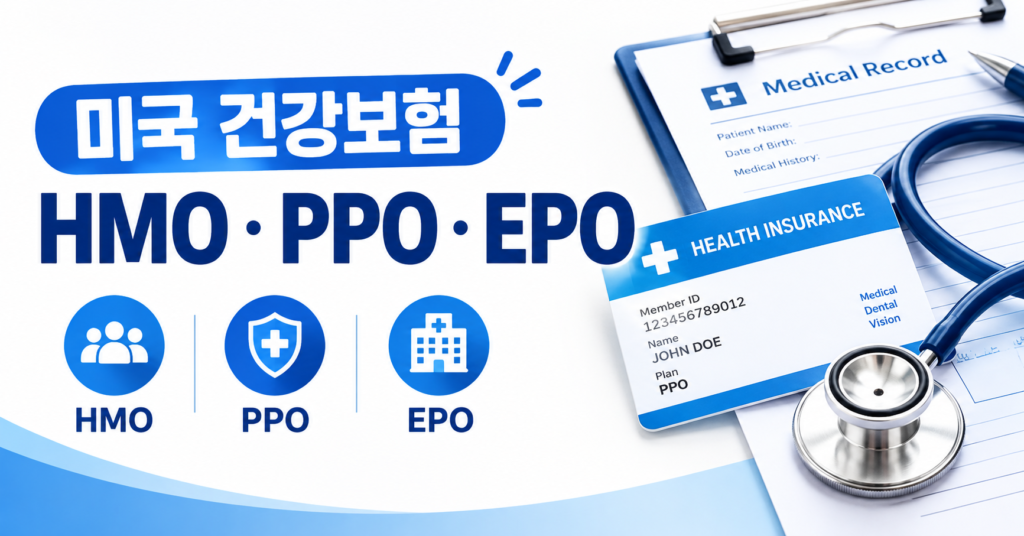미국 건강보험 HMO PPO EPO 차이와 기본 개념