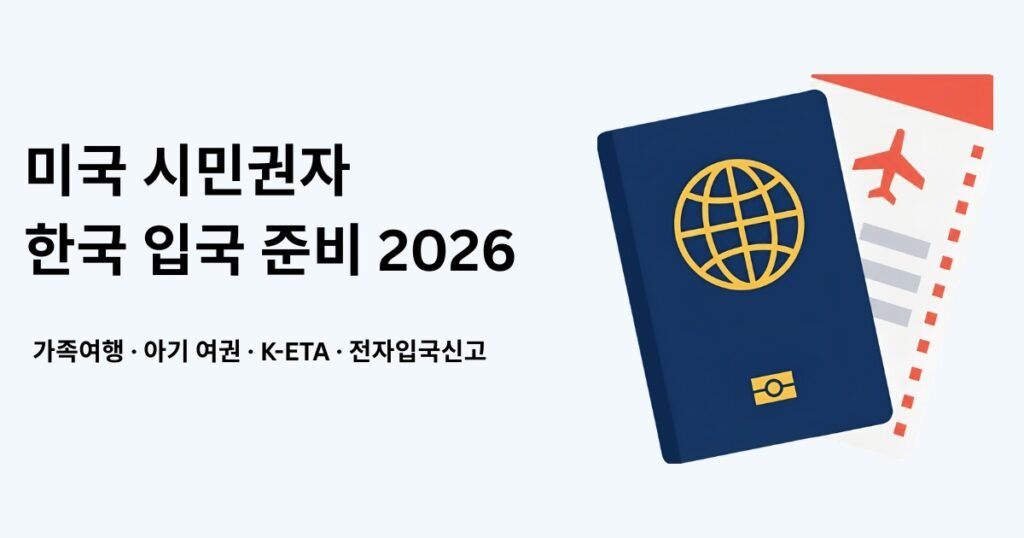 미국 시민권자 한국 입국 준비 2026
