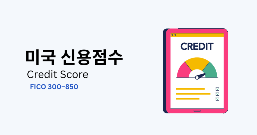 미국 신용점수 Credit Score와 FICO 점수 안내 이미지